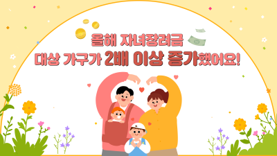 올해 자녀장려금 대상 가구가 2배 이상 증가했어요!